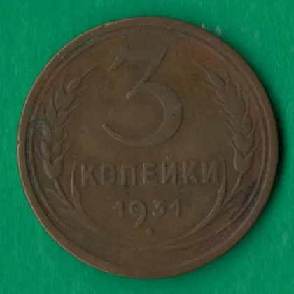 фото, 3 копійки 1931 року СРСР [М]
