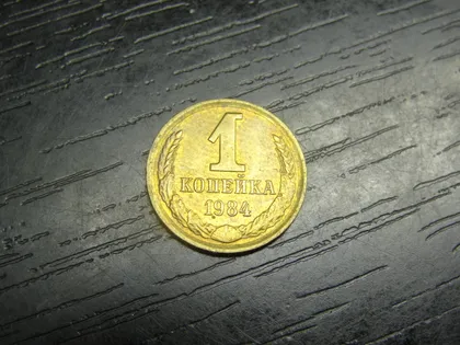 фото, 1 копійка СРСР 1984