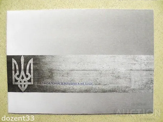 Поштовий набір " І буде весна ! І на оновленій землі врага не буде... " Недорого