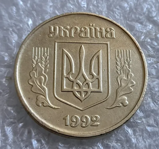 (7265) 50 копійок 1992 1АВс сліди гурта на канті аверса + ступінчастий кант по всій довжині кола реверса (50 копеек 1992 1АВс брак) Продаж