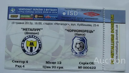 футбол билет на матч  ФК Металлург Донецк - ФК Черноморец Одесса 19.05.2013 Ціна