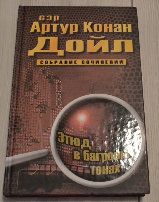 Купити "Собрание сочинений: 10 томов" сэр Артур Конан Дойл