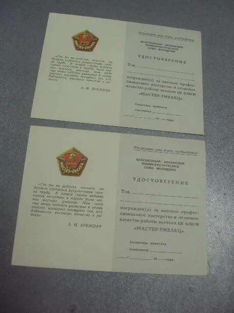 удостоверение мастер-умелец влксм лот №442 Ціна