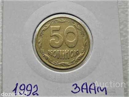 фото, 50 копійок 1992 рік Україна 3ААм " Грубий Герб " (93)
