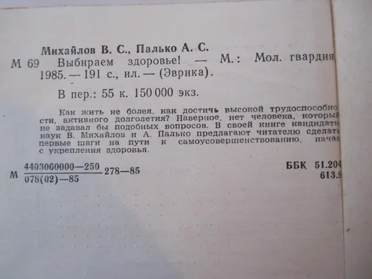 Выбираем здоровье. В. Михайлов. А. Палько. З аукціону