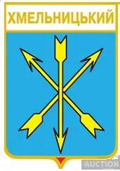 фото, значок геральдика  Хмельницький / Хмельницька область / 2 вид.