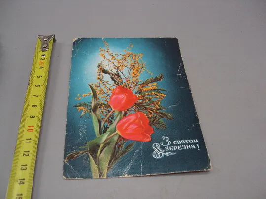 Открытка С праздником 8 марта букет цветы тюльпаны и мимозы К. Шамшин и Р. Якименко 1972 год №17912 Ціна