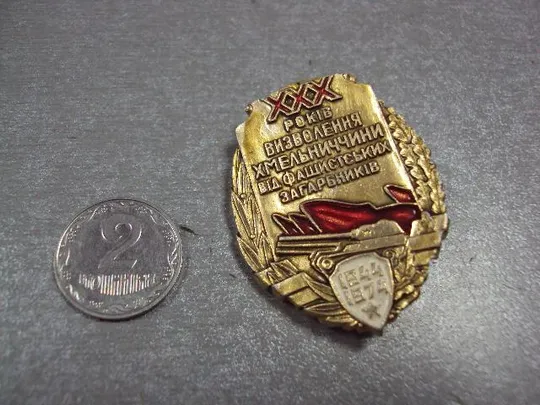 знак 30 лет освобождения хмельнитчины 1944-1974 №3263 Ціна