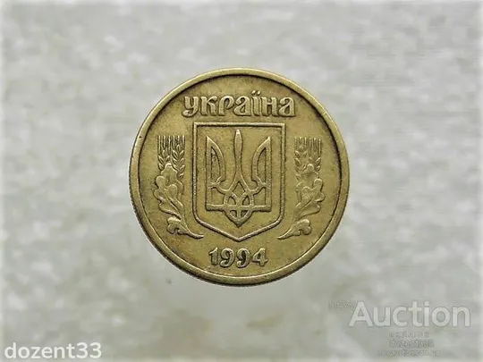 Купити 10 копійок 1994 рік Україна 2ГБм (851+)