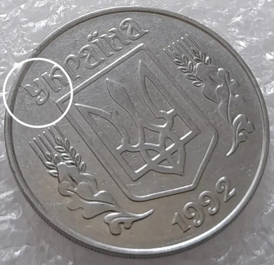 (3190) 5 копійок 1992 розкол на аверсі від канту через &quot;У&quot; (варіант) (5 копеек 1992 брак) Ціна