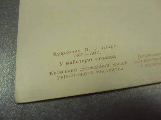 открытка нилус в мастерской столяра 1956 №13784м З аукціону