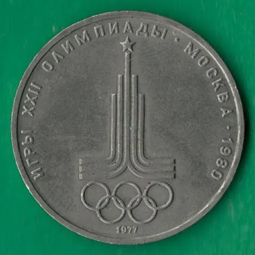 1 рубль 1977 року СРСР. Олімпійський символ [ВМ] Ціна