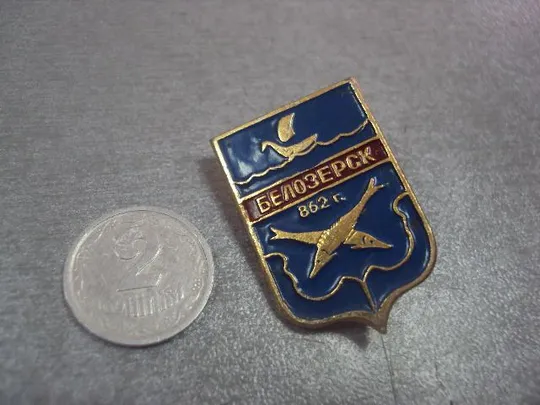 знак герб белозерск 862 №12219 Ціна