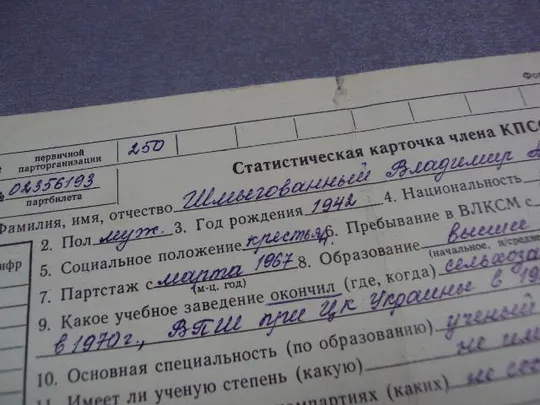 документ статистическая карточка члена кпсс 1984 №5010 Інтернет-аукціон