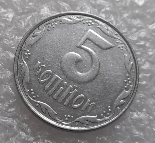 (4139) 5 копійок 2007 лишній метал, викрошки (5 копеек 2007 брак крокодил) Продаж