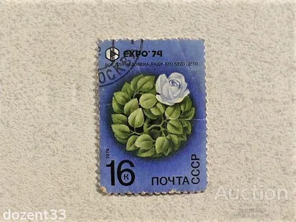 фото, Поштова марка СССР " Експо 74 " 1974 рік