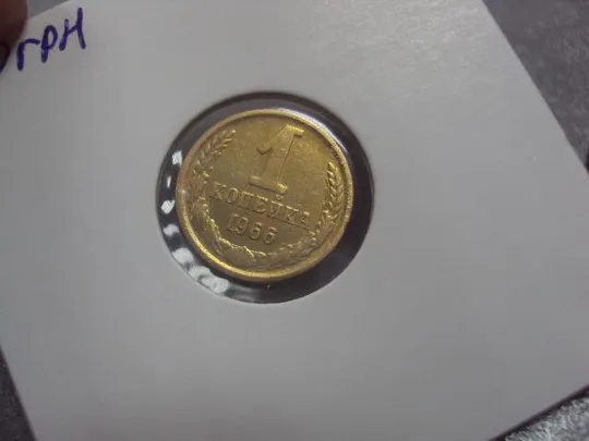 монета ссср 1 копейка 1966 федорин № 141 №5328 З аукціону