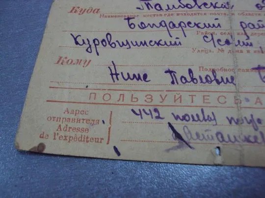 почтовая карточка письмо с фронта 1942 марка №5369 З аукціону
