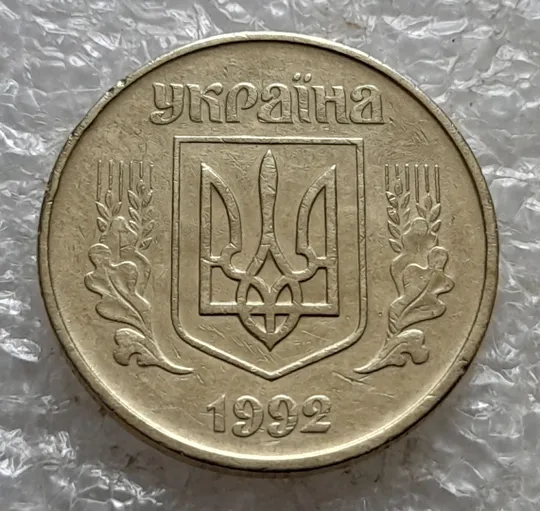 (6750) 50 копійок 1992 1БАс в хорошому стані (50 копеек 1992 1БАс) З аукціону