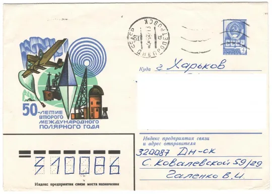 50-летие второго международного полярного года. ХМК. 1982 рік. СРСР Ціна