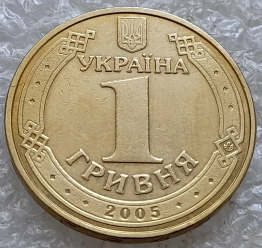 (6613) 1 гривня 2005 гарні багаточисельні розколи на аверсі (1 гривна 2005 брак) Інтернет-аукціон