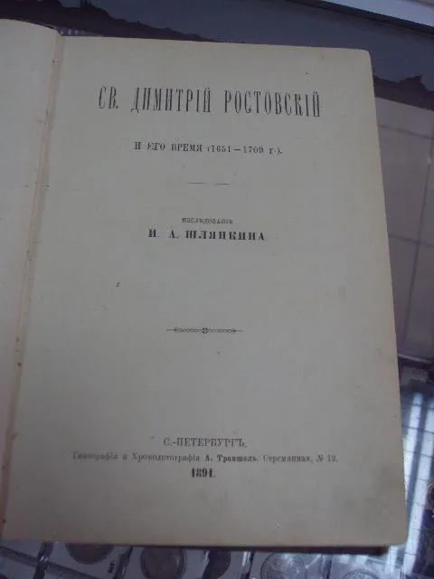 книга шляпкин и.а. св.дмитрий ростовский и его время 1891 №18 Де купити