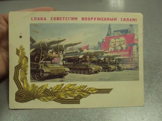 Купити открытка самсонова слава советским вооруженным силам 1968 №12533