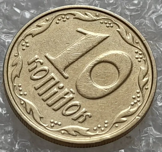 (6908) 10 копійок 2005 круговий виробіток штампа (10 копеек 2005 брак) З аукціону