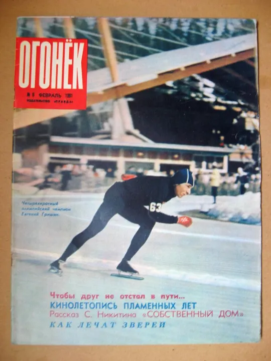 ЖУРНАЛ *ОГОНЕК* =  февраль 1961 г. - № 6 # Ціна