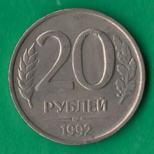 20 рублів 1992 року ЛМД росія Немагнітна [М] Ціна