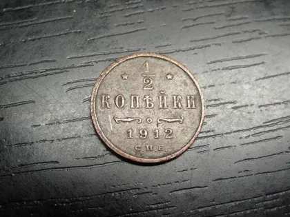 фото, 1/2 копійки Росія 1912