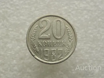фото, 20 копійок 1982 рік СССР (722+)