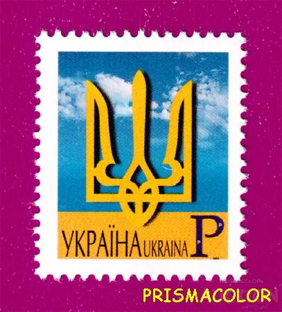 фото, ** УКРАИНА 2001 N378 марка 5-й стандарт ЛИТЕРА P (герб без рамки)