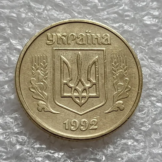 (6362) 50 копійок 1992 1ААк поворот (порушення соосності) (50 копеек 1992 брак сдвиг) Продаж