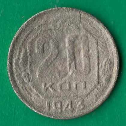 фото, 20 копійок 1943 року СРСР [М]