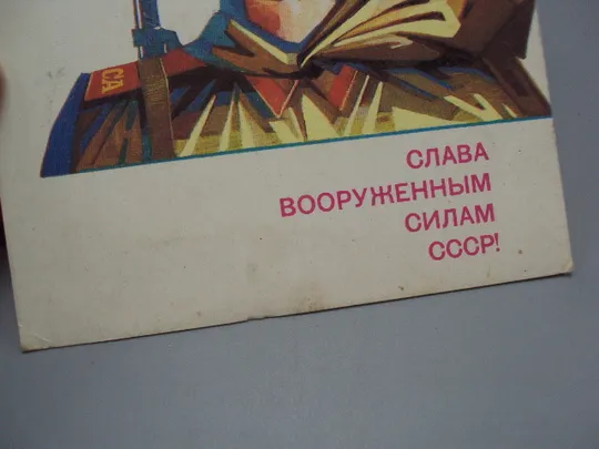 Открытка Слава вооруженным силам ссср! воин солдат художник А. Семенов 1988 год №17987 З аукціону