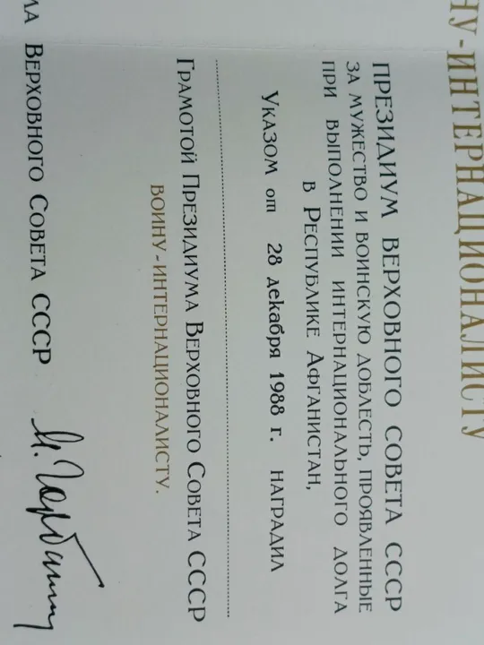 Грамота президиума верховного совета СССР воину - интернационалисту + удостоверение к медали от благодарного афганского народа оба документа незаполненные ! Де купити