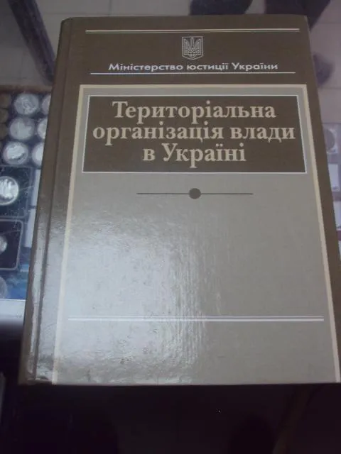 ккнига территориальная организация власти украины заяц киев 2002 №75 Ціна
