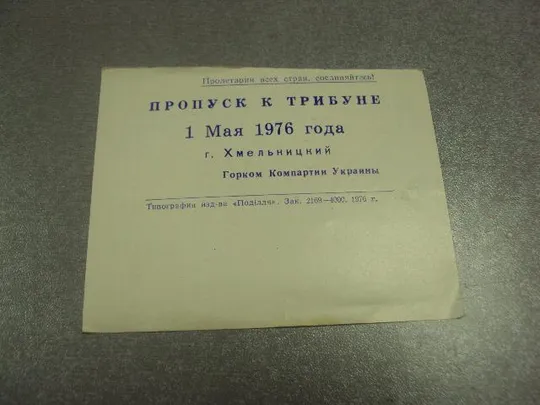 Купити открытка 1 мая 1976 пропуск пригласительный билет на трибуну хмельницкий №15595м