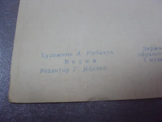 открытка весна 1957 рыбачук №4487 Інтернет-аукціон