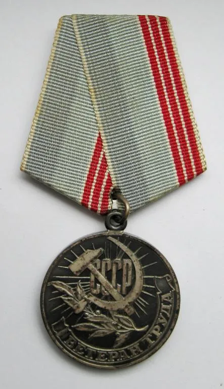ВЕТЕРАН ТРУДА = СССР # Ціна
