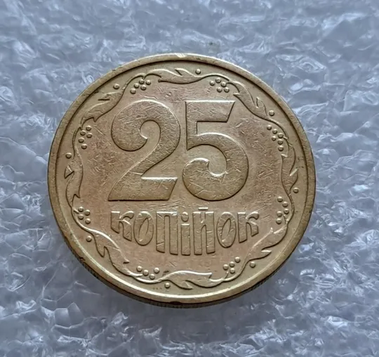 (4431) 25 копійок 1992 2БАм розкол на аверсі (25 копеек 1992 2БАм брак) Де купити