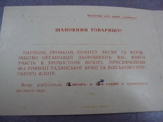 открытка приглашение 48 лет советской армии 1966 №11029 Недорого