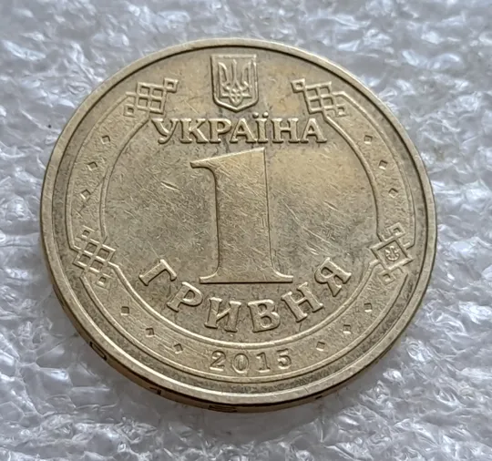 (6529) 1 гривня 2015 70 років Перемоги у ВВВ (маки) (1 гривна 2015) Продаж