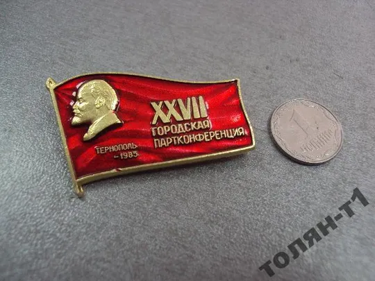 знак 27 городская партийная конференция тернополь 1985 №7467 Ціна
