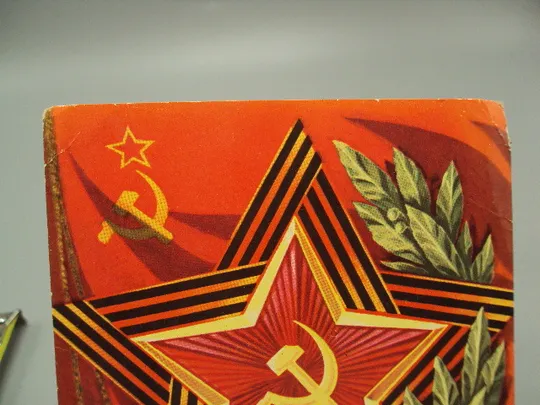 Купити Открытка Слава вооруженным силам ссср! звезда серп и молот худ. В. Бочкарев 1976 год №17984