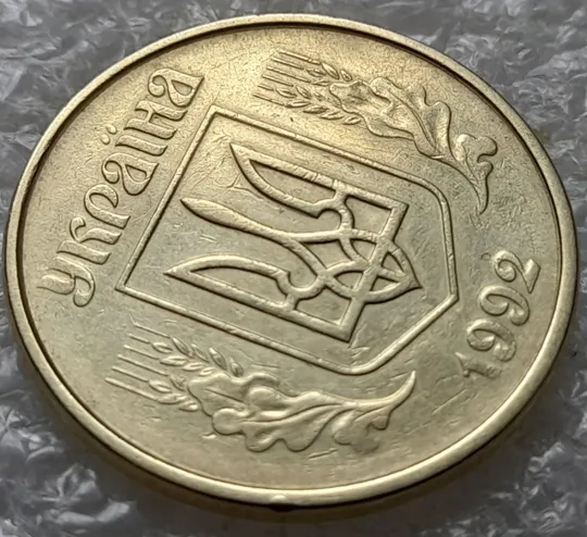 (1114) 50 копійок 1992 1АВк поворот + брак "бамбук" на аверсі (груба шліфовка) + "клякси" (50 копеек 1992 1АВк сдвиг) З аукціону