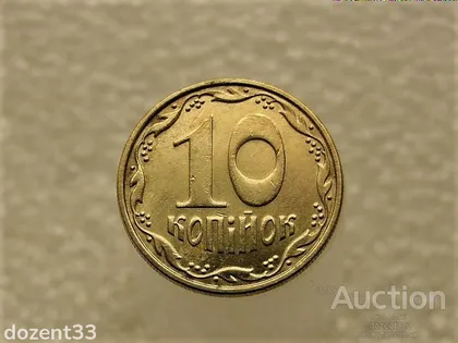 фото, 10 копійок 2008 рік Україна 1ІВм " Брак, Проточка Штемпеля Аверса Монети по Колу " (63+)