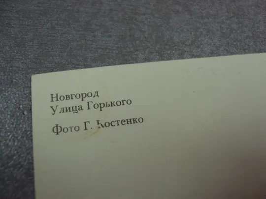 открытка новгород улица горького 1982 костенко №10636 Продаж