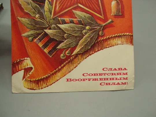 Открытка Слава советским вооруженным силам! звезда серп и молот худ. А. Жребин 1976 год №17993 З аукціону